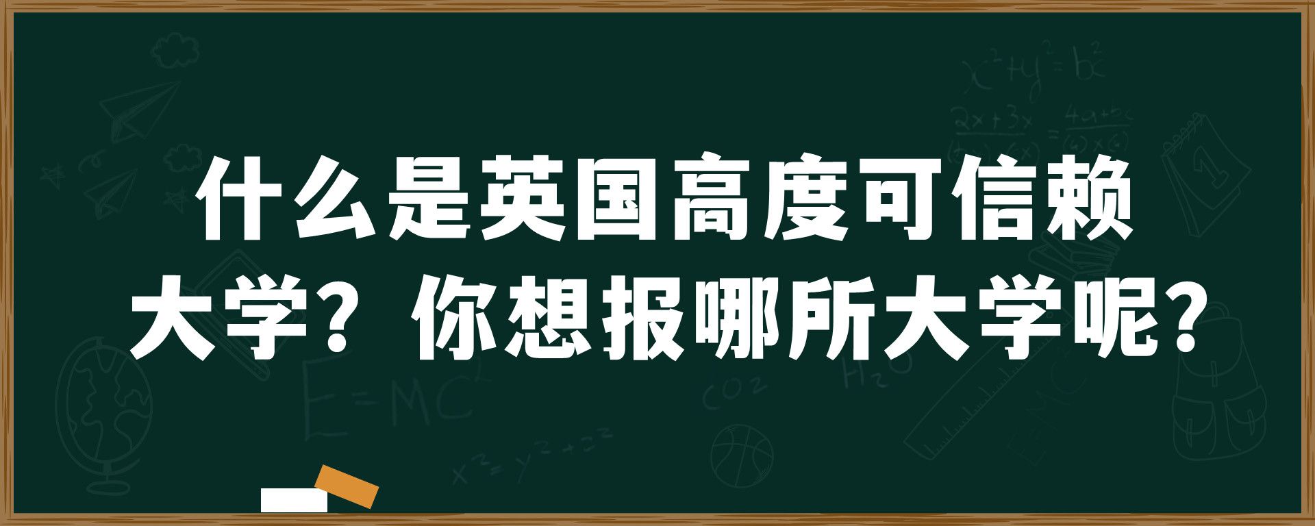 什么是英国高度可信赖大学？你想报哪所大学呢？