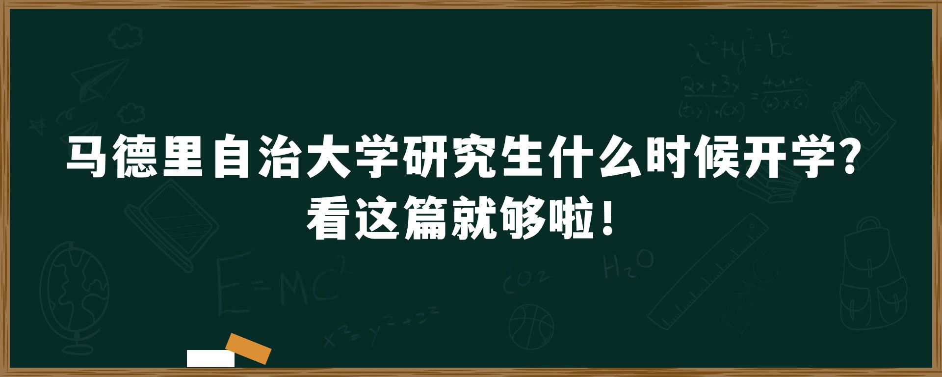 马德里自治大学研究生什么时候开学？看这篇就够啦！