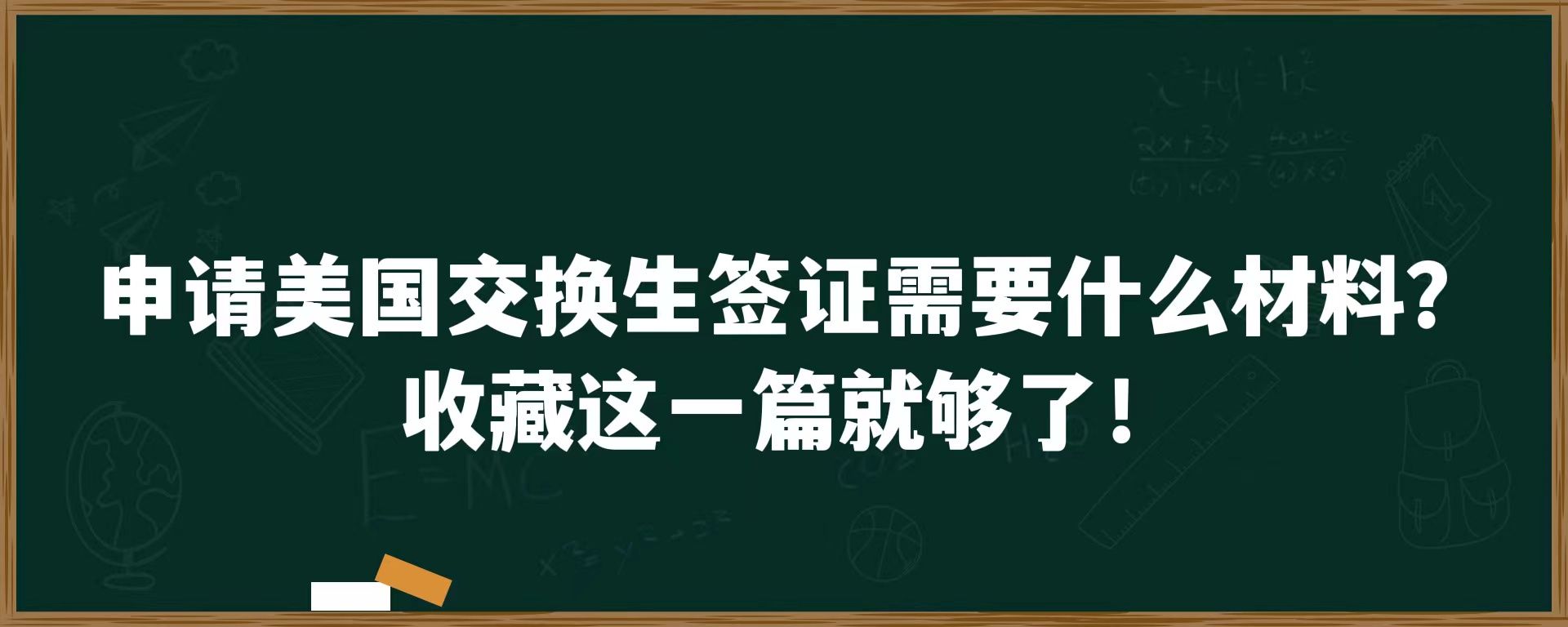 申请美国交换生签证需要什么材料？收藏这一篇就够了！