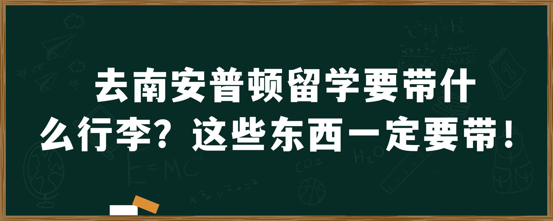 去南安普顿留学要带什么行李？这些东西一定要带！