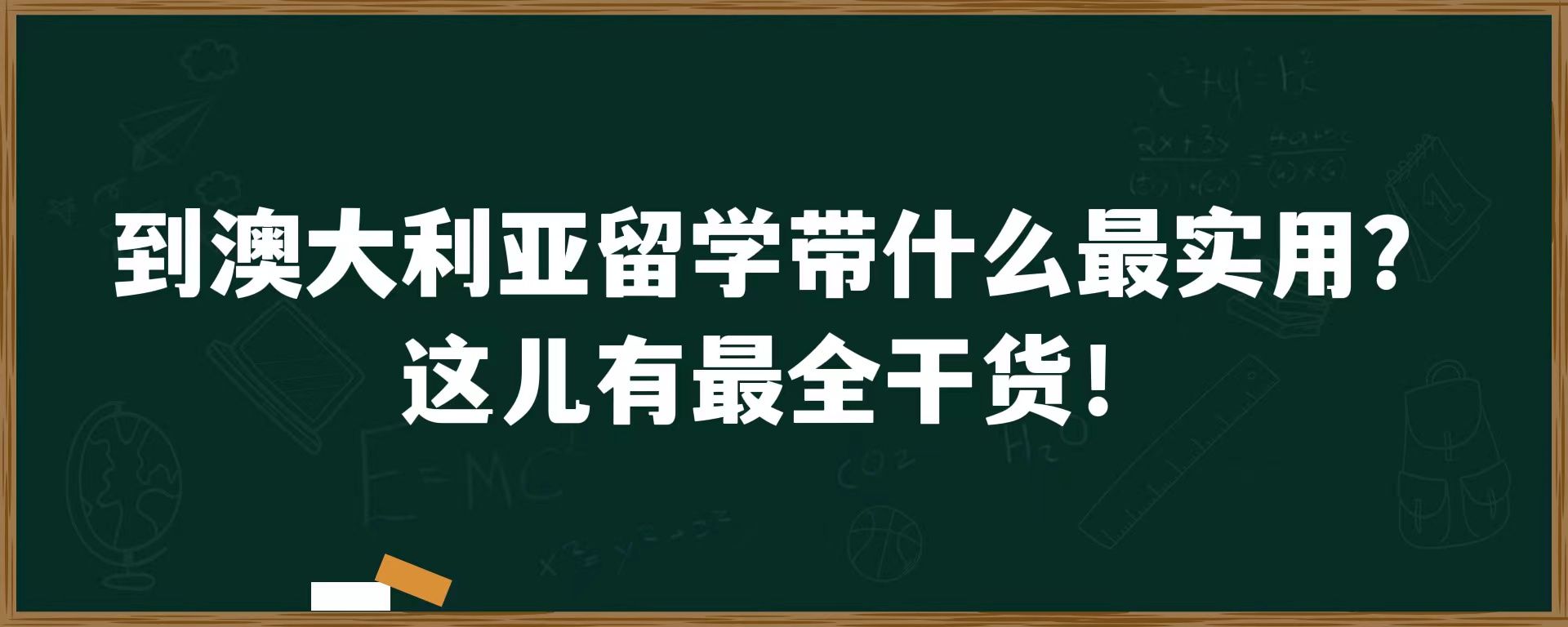 到澳大利亚留学带什么最实用？这儿有最全干货！