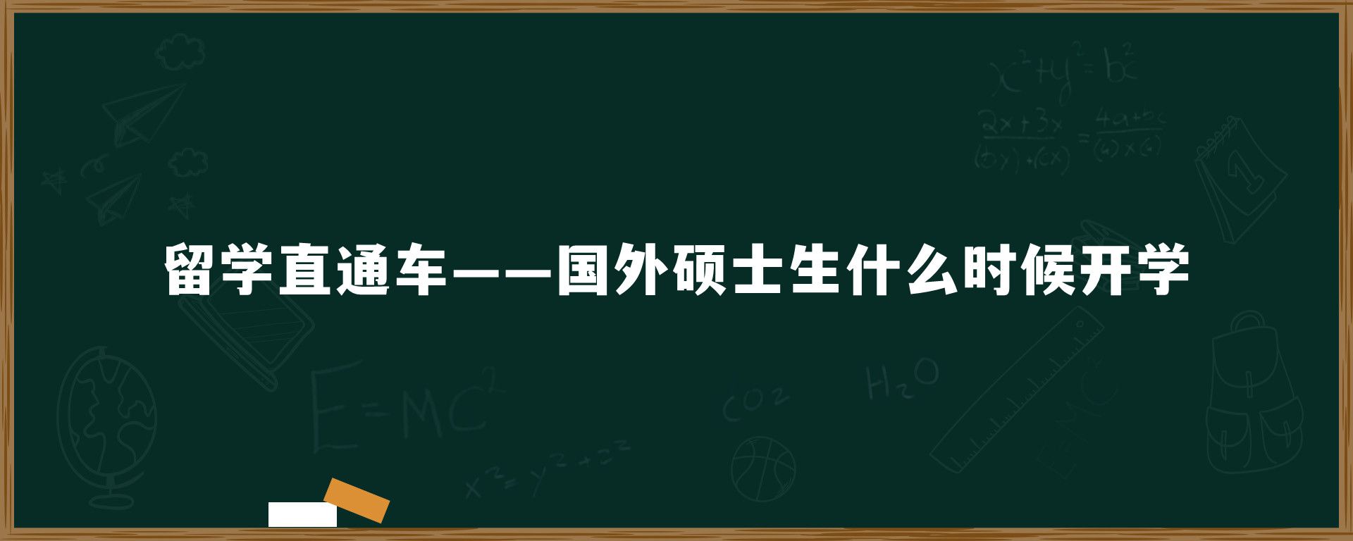 留学直通车——国外硕士生什么时候开学