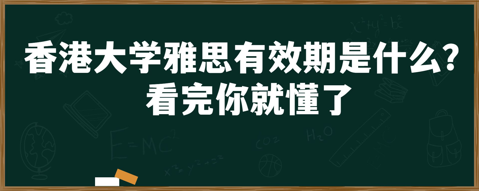 香港大学雅思有效期指什么？看完你就懂了