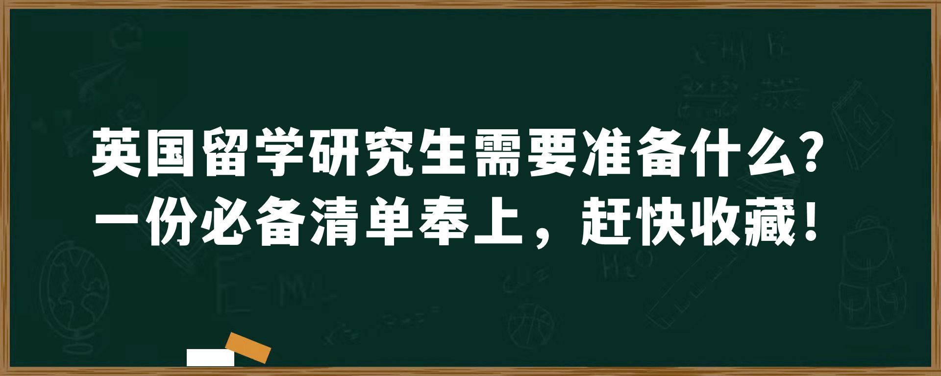 英国留学研究生需要准备什么？一份必备清单奉上，赶快收藏！