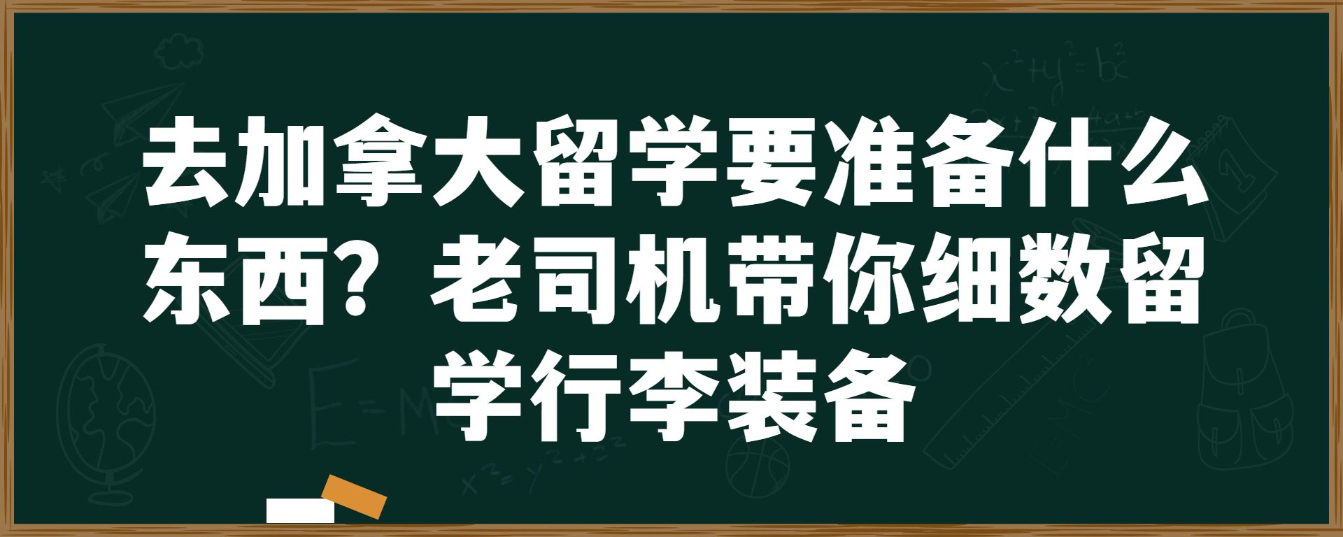 去加拿大留学要准备什么东西？老司机带你细数留学行李装备