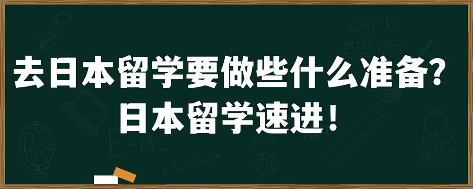 去日本留学要做些什么准备？日本留学速进！