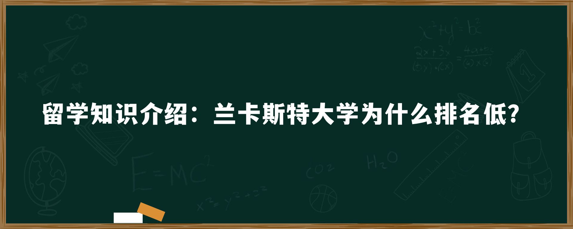 留学知识介绍：兰卡斯特大学为什么排名低？