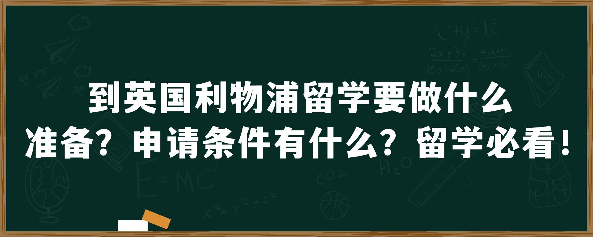 到英国利物浦留学要做什么准备？申请条件有什么？留学必看！