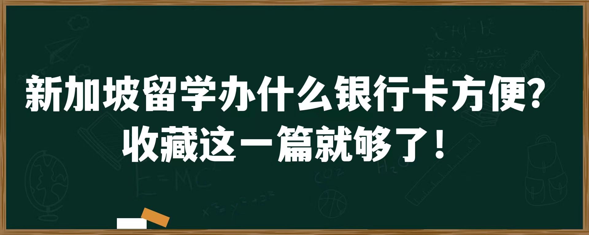 新加坡留学办什么银行卡方便？收藏这一篇就够了！