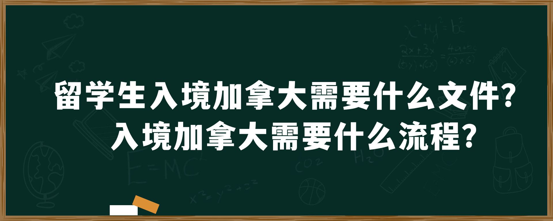 留学生入境加拿大需要什么文件？入境加拿大需要什么流程？