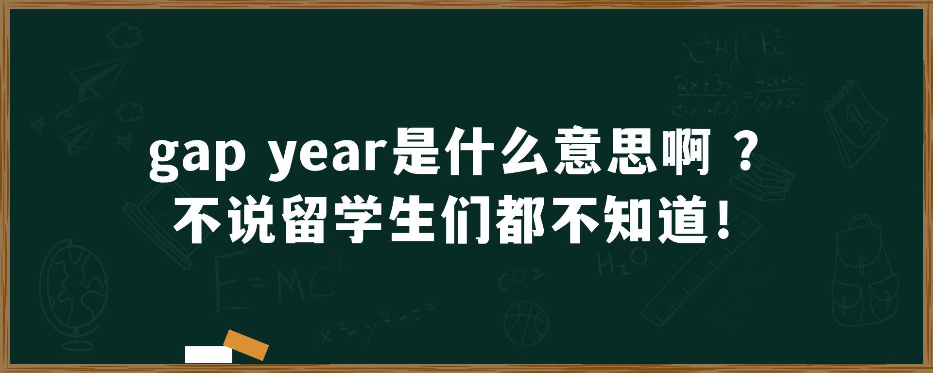 gap year是什么意思啊 ？不说留学生们都不知道！