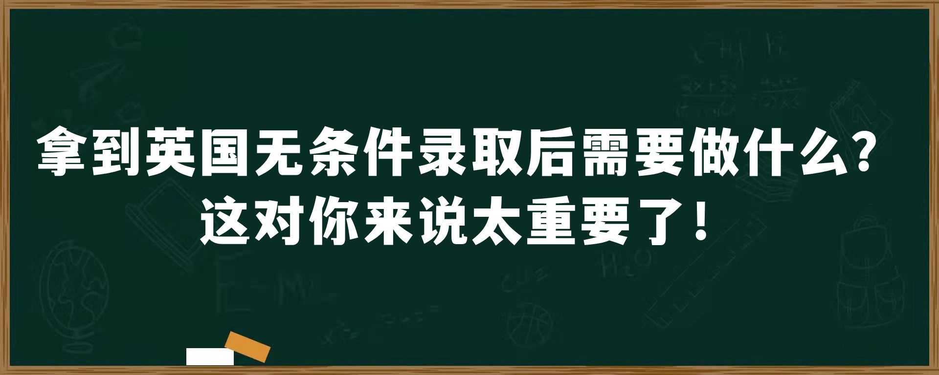 拿到英国无条件录取后需要做什么？这对你来说太重要了！