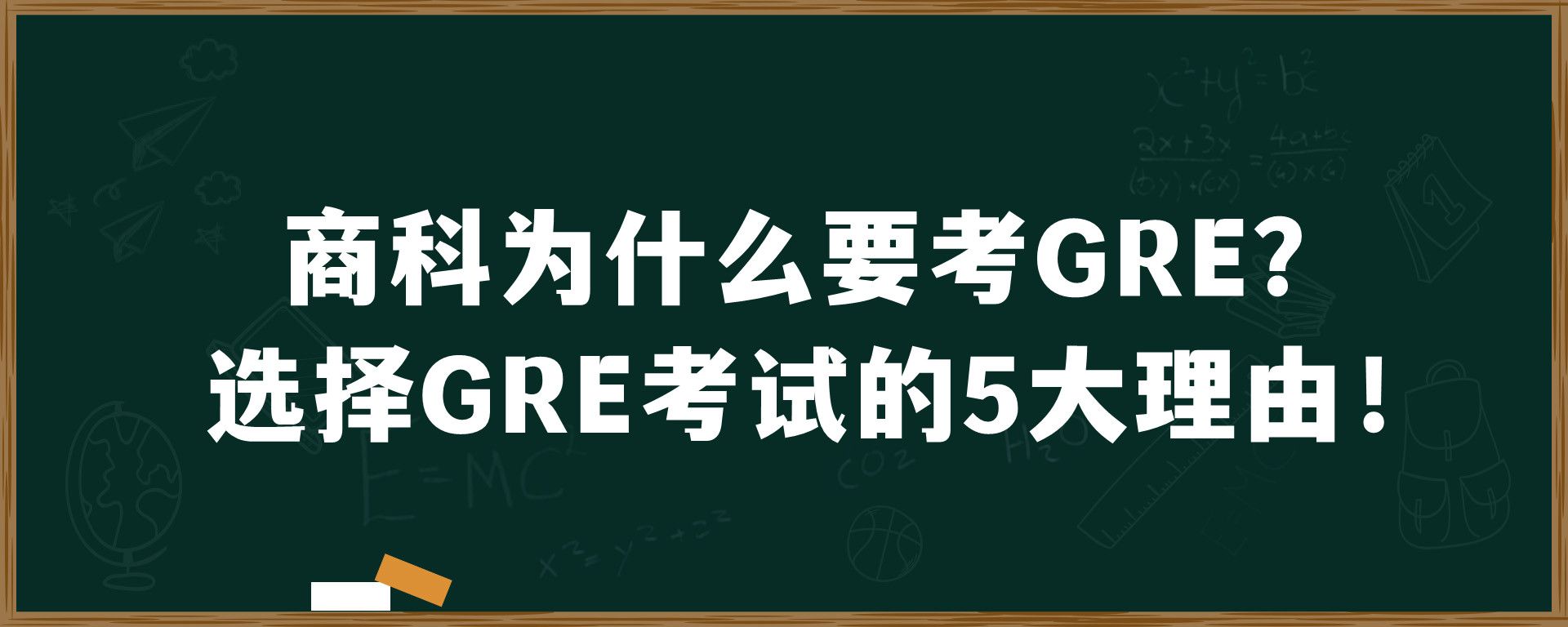 商科为什么要考GRE？选择GRE考试的5大理由！