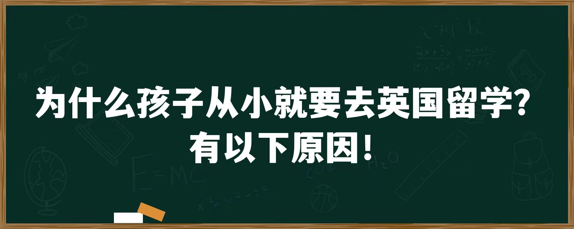 为什么孩子从小就要去英国留学？有以下原因！