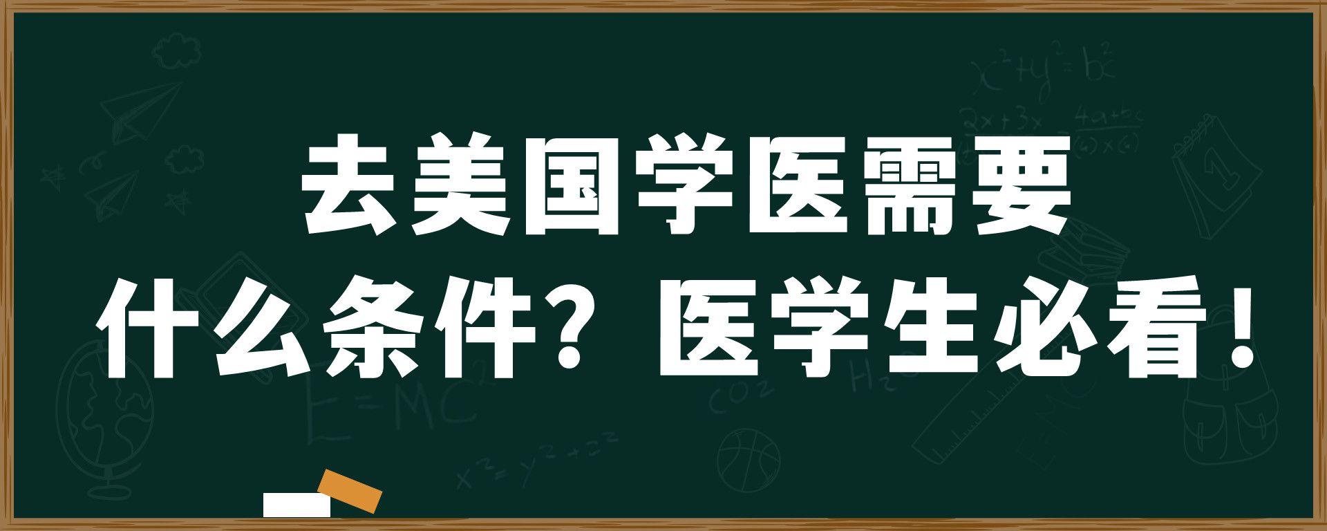 去美国学医需要什么条件？医学生必看！