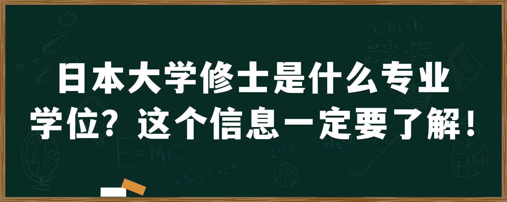 日本大学修士是什么专业学位？这个信息一定要了解！