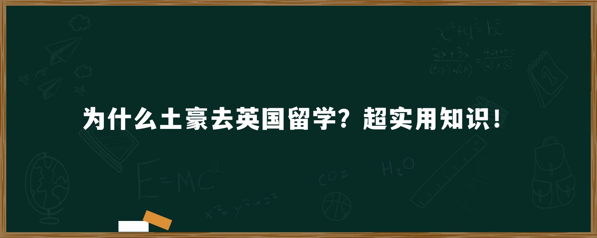 为什么土豪去英国留学？超实用知识！