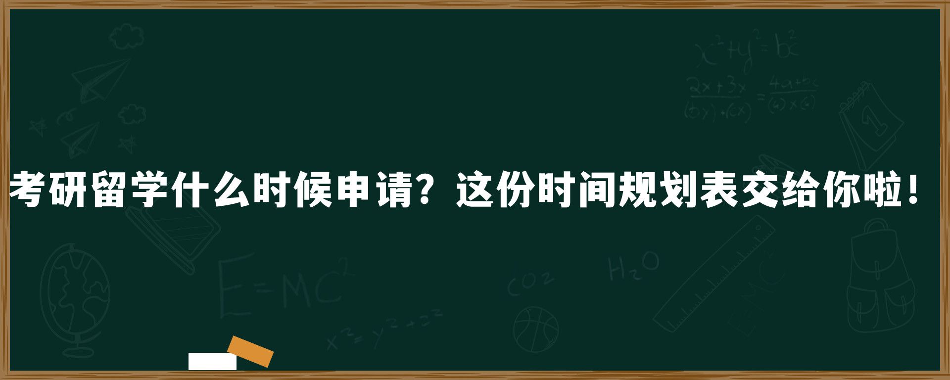 考研留学什么时候申请？这份时间规划表交给你啦！