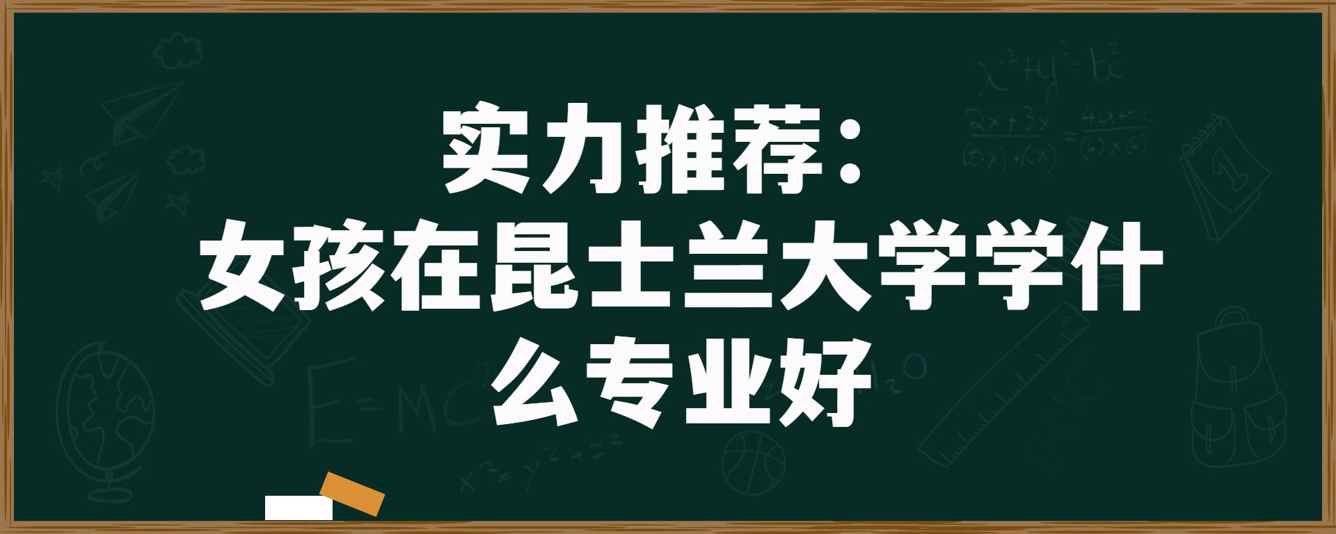 实力推荐：女孩在昆士兰大学学什么专业好？