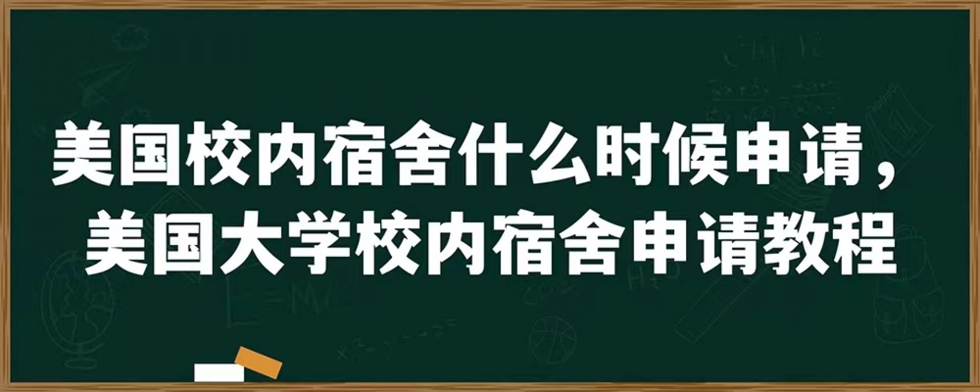 美国校内宿舍什么时候申请，美国大学校内宿舍申请教程