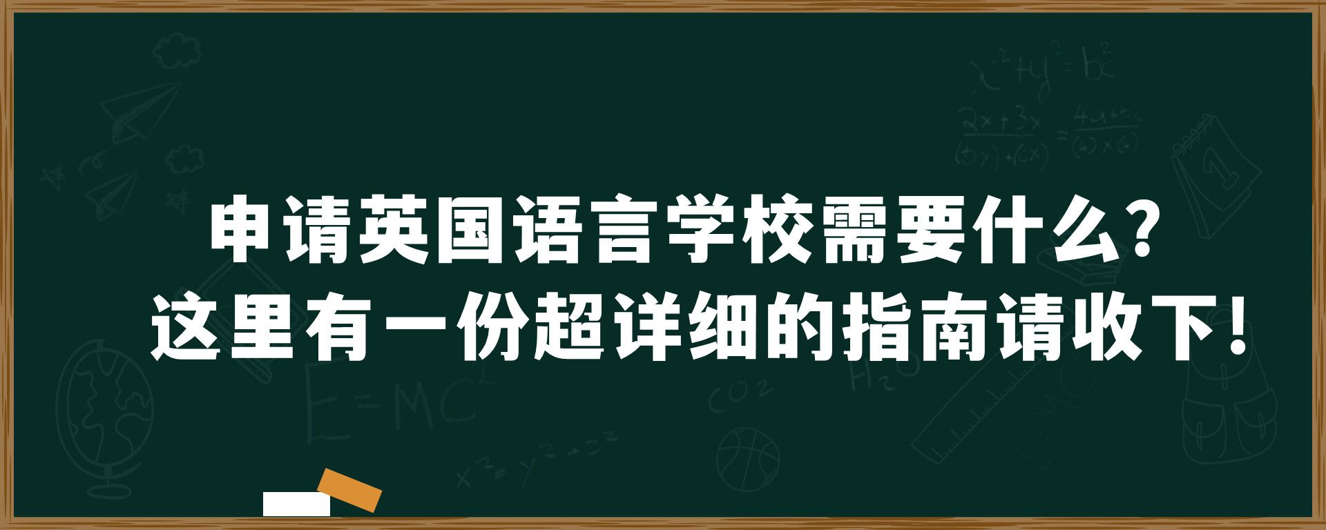 申请英国语言学校需要什么？这里有一份超详细的指南请收下!