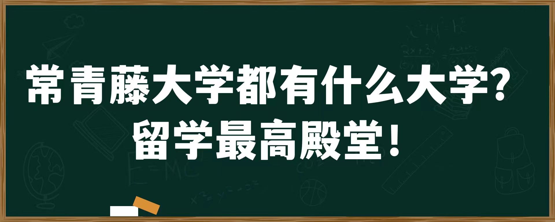 常青藤大学都有什么大学？留学最高殿堂！