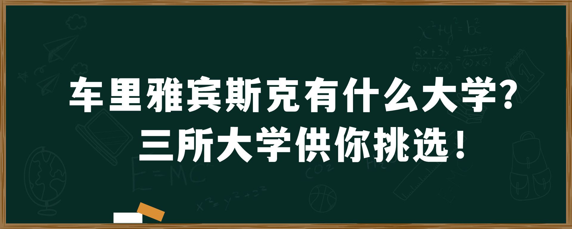 车里雅宾斯克有什么大学？三所大学供你挑选！