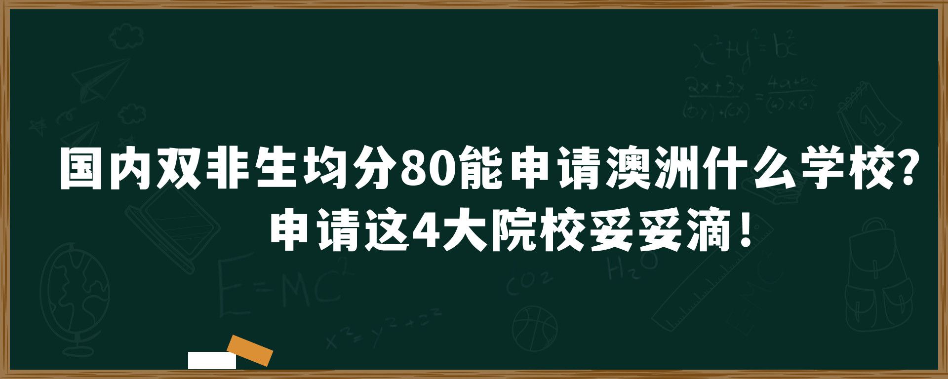 国内双非生均分80能申请澳洲什么学校？申请这4大院校妥妥滴！