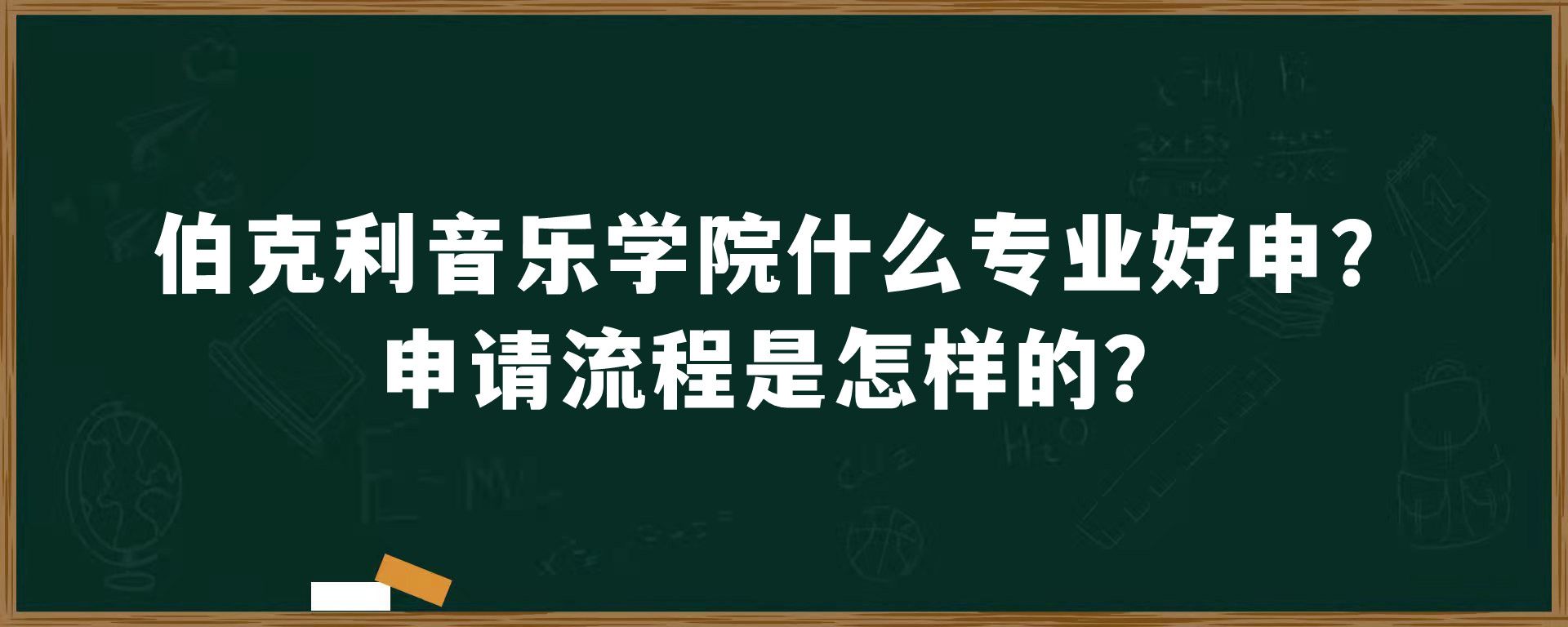 伯克利音乐学院什么专业好申？申请流程是怎样的？