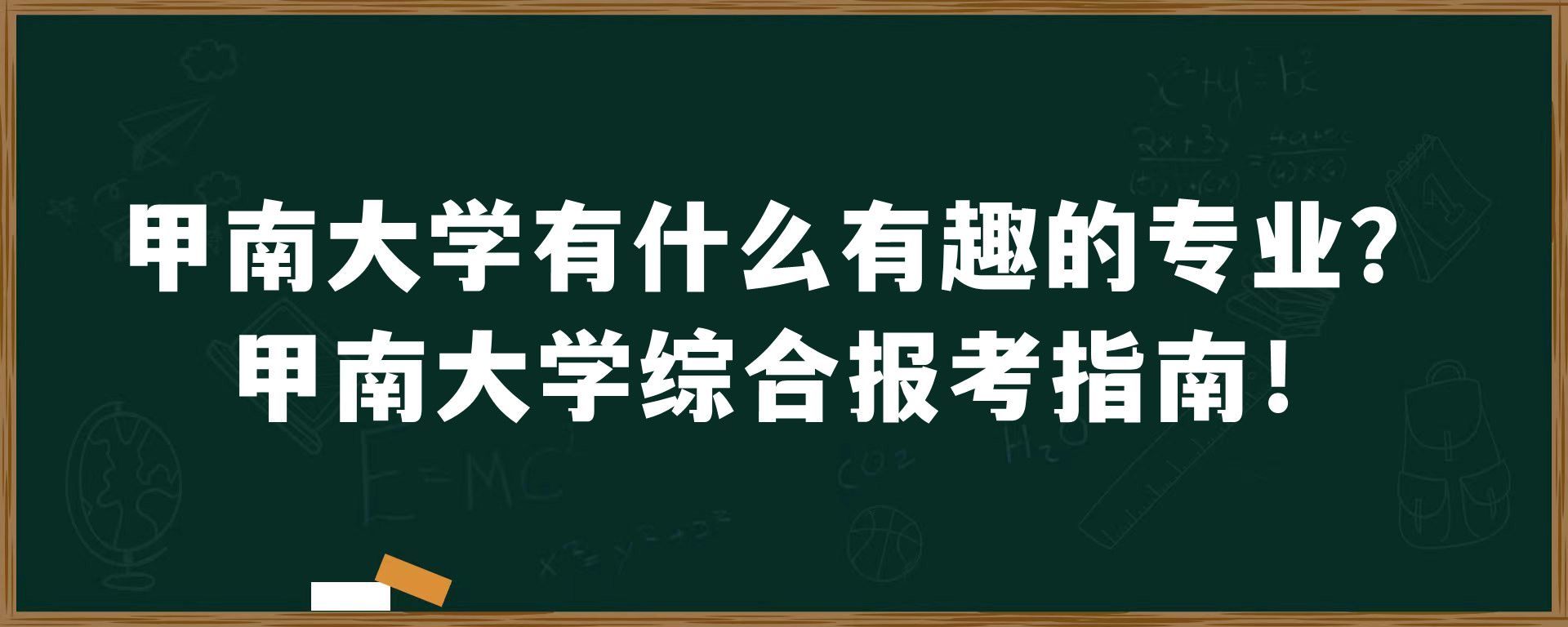 甲南大学有什么有趣的专业？甲南大学综合报考指南！