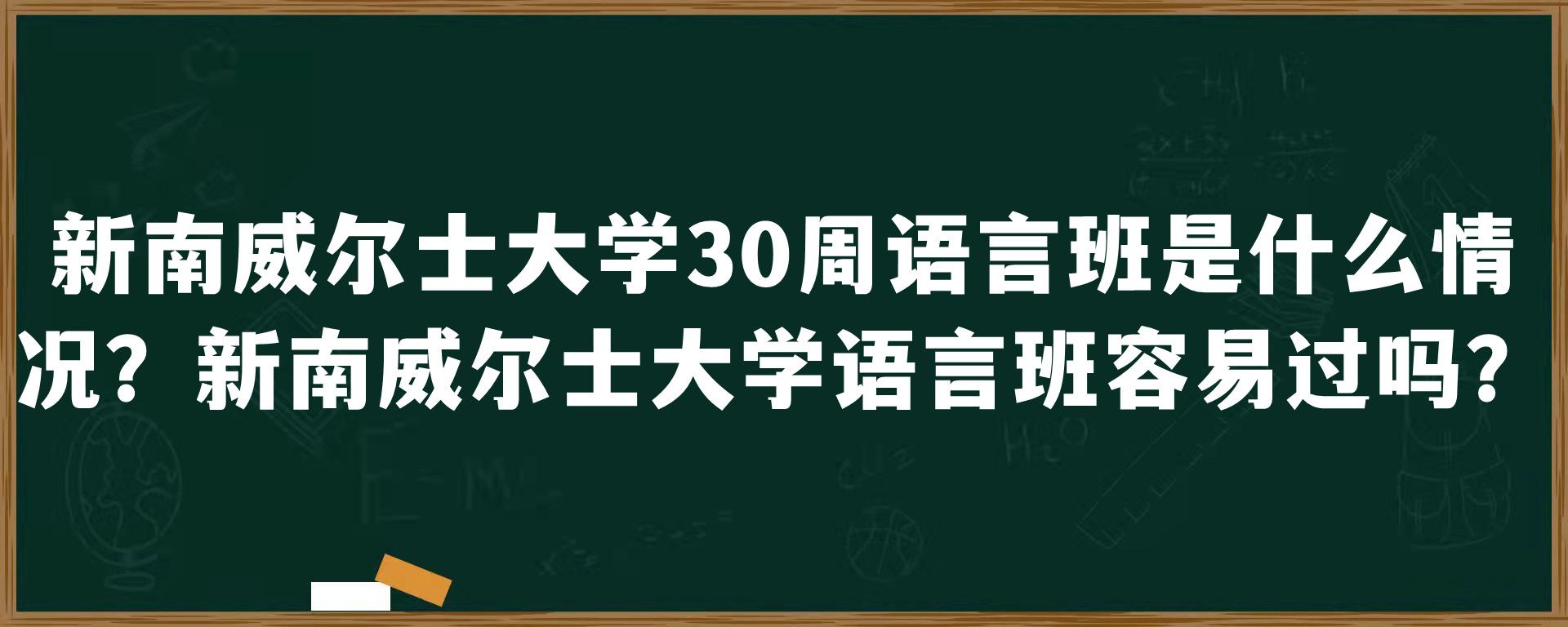 新南威尔士大学30周语言班是什么情况？新南威尔士大学语言班容易过吗？