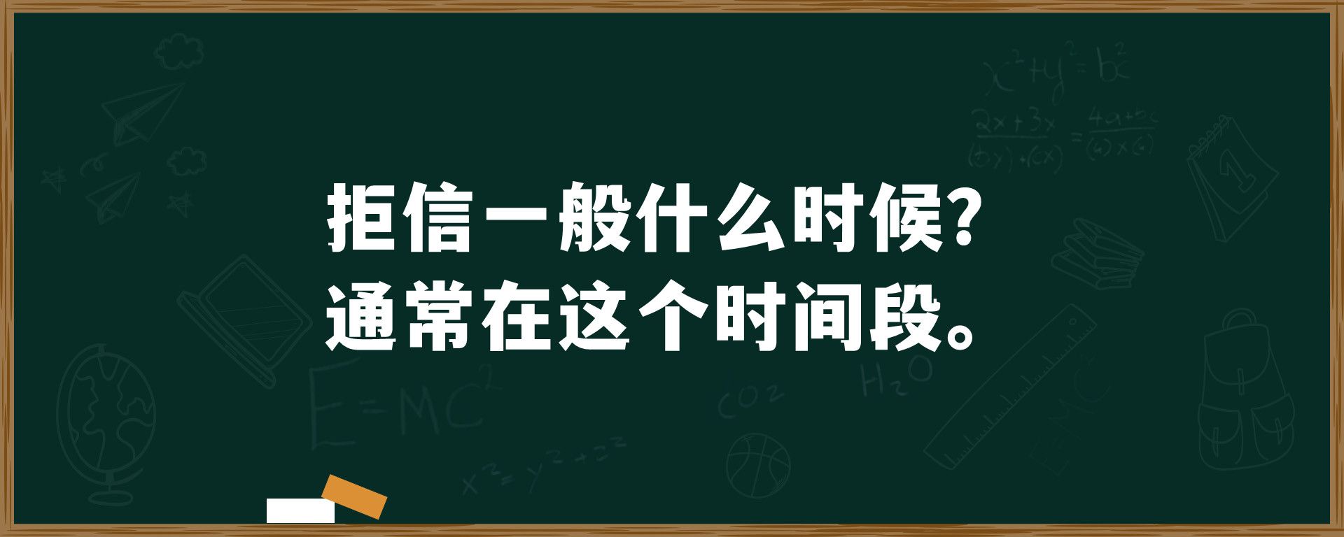 拒信一般什么时候？通常在这个时间段。