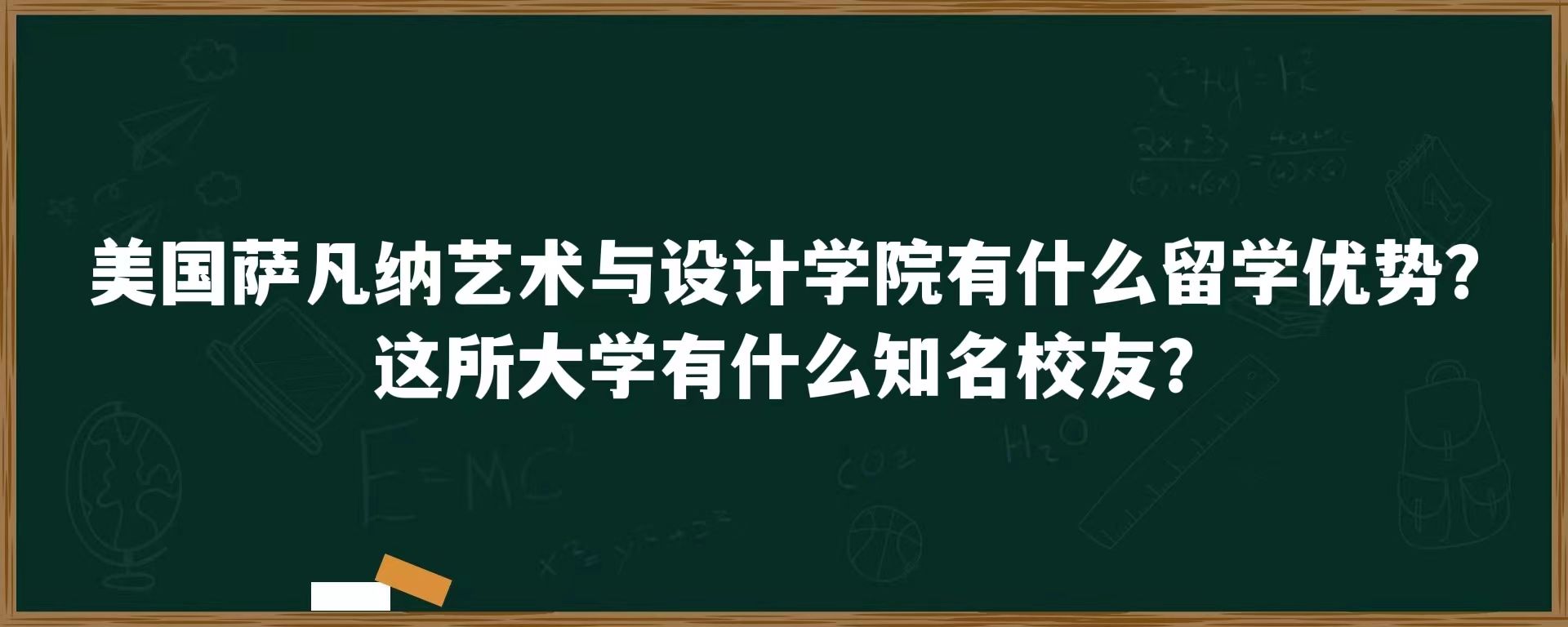 美国萨凡纳艺术与设计学院有什么留学优势？这所大学有什么知名校友？