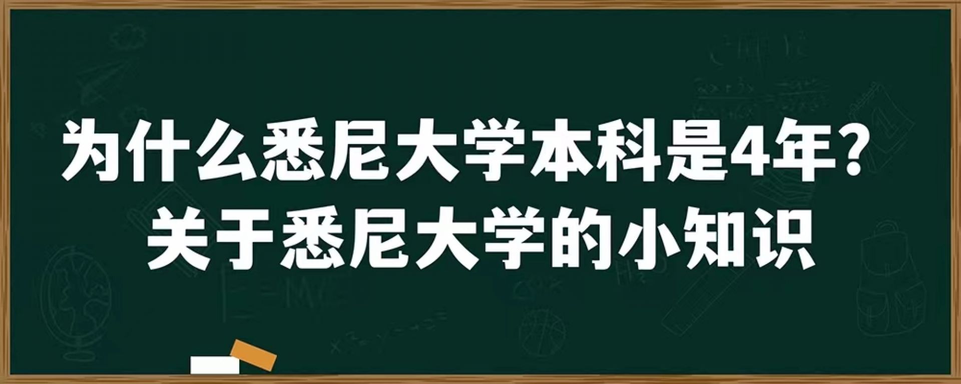 为什么悉尼大学本科是4年？关于悉尼大学的小知识