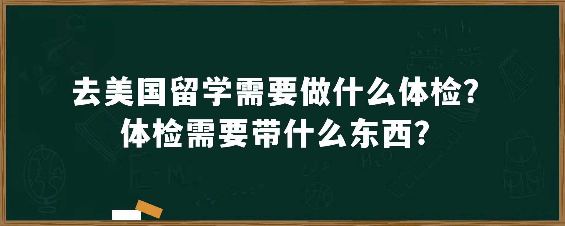 去美国留学需要做什么体检？体检需要带什么东西？