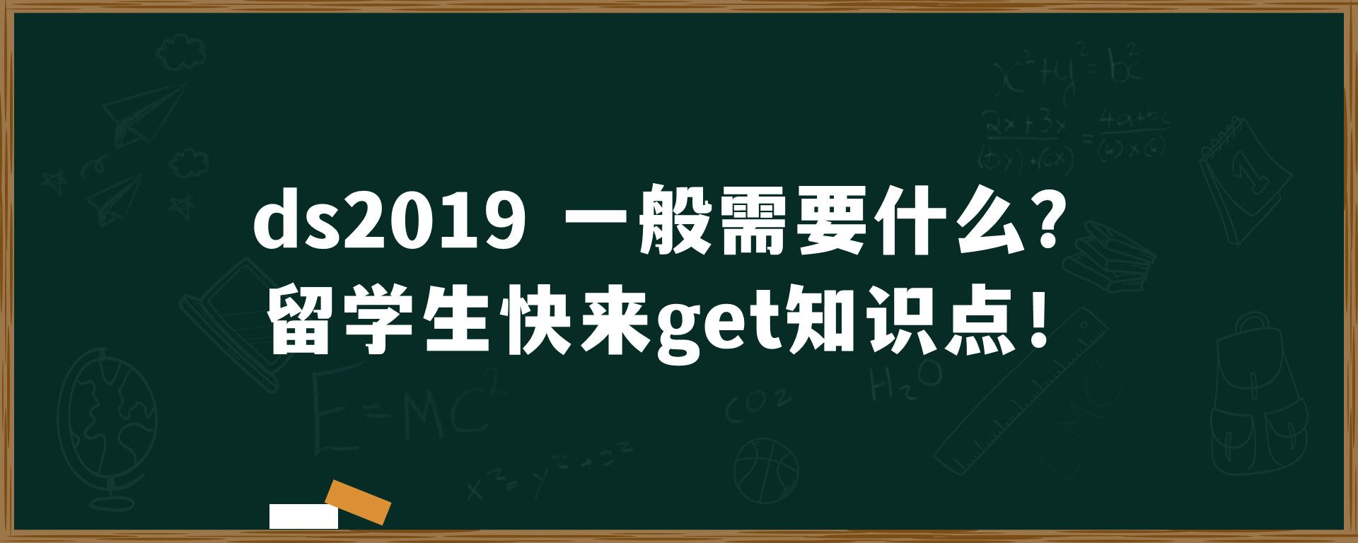 ds2019 一般需要什么？留学生快来get知识点！