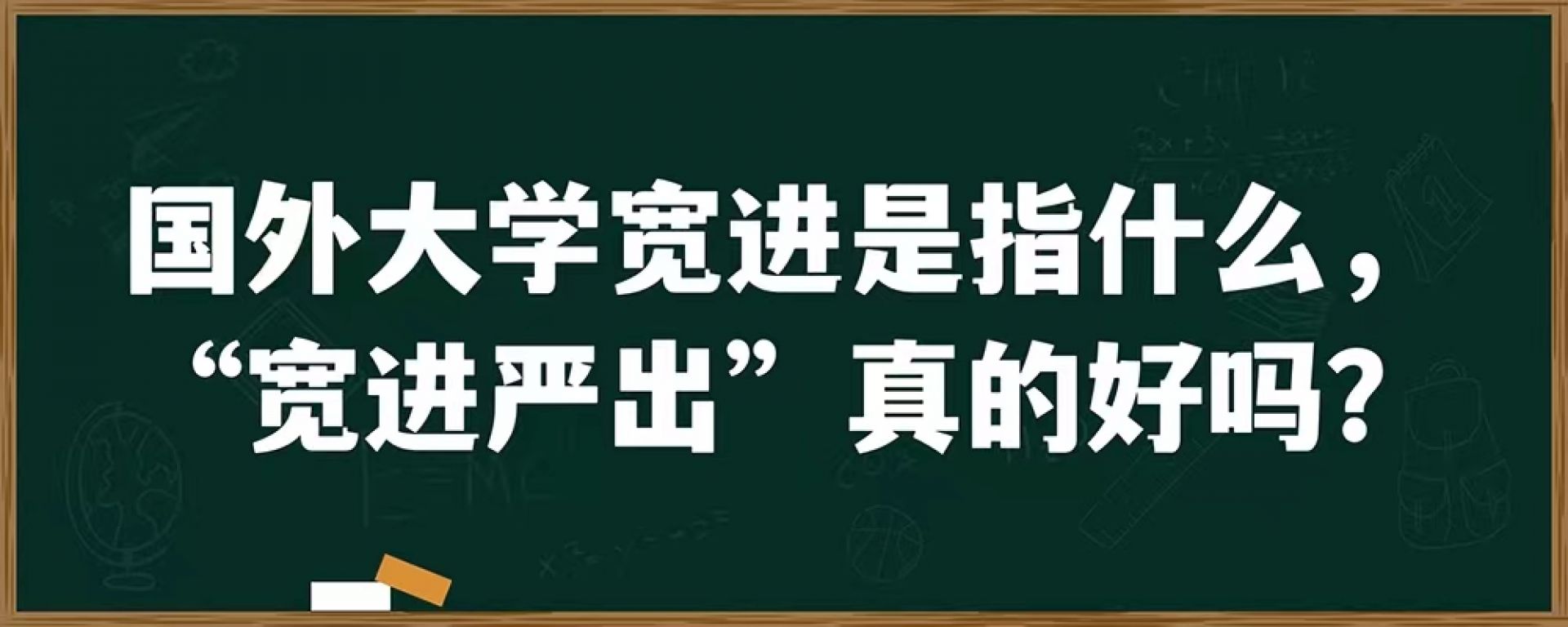 国外大学宽进是指什么，“宽进严出”真的好吗？