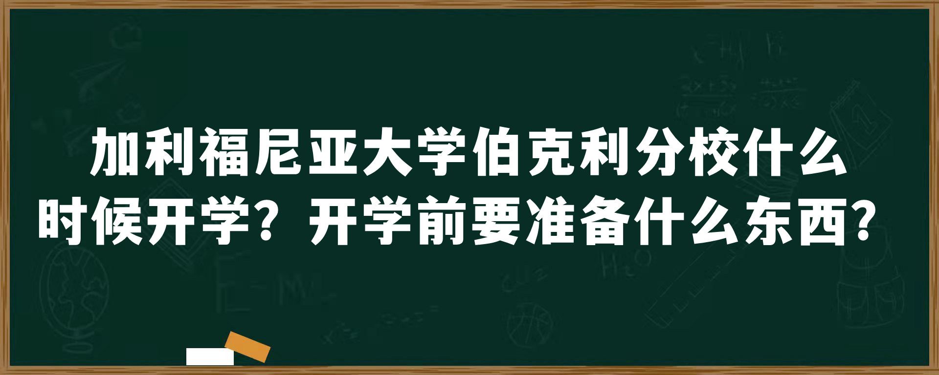 加利福尼亚大学伯克利分校什么时候开学？开学前要准备什么东西？