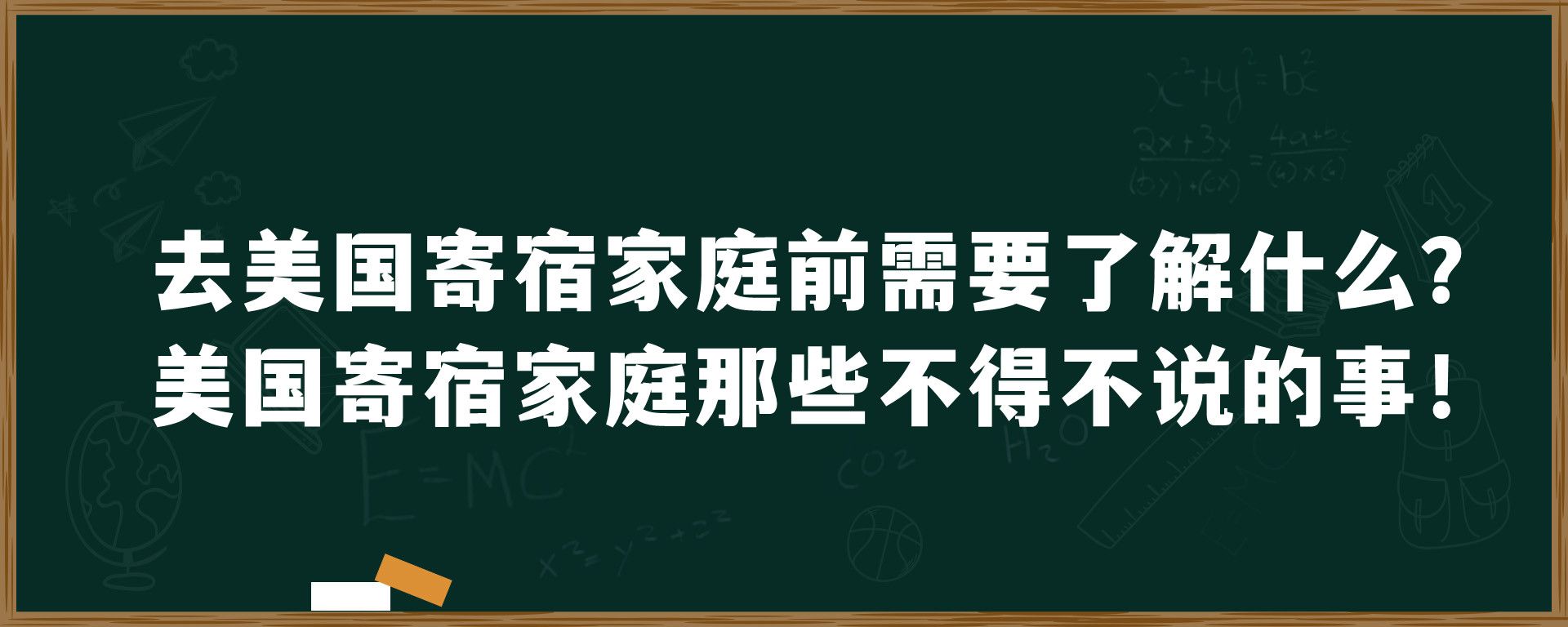 去美国寄宿家庭前需要了解什么？美国寄宿家庭那些不得不说的事！