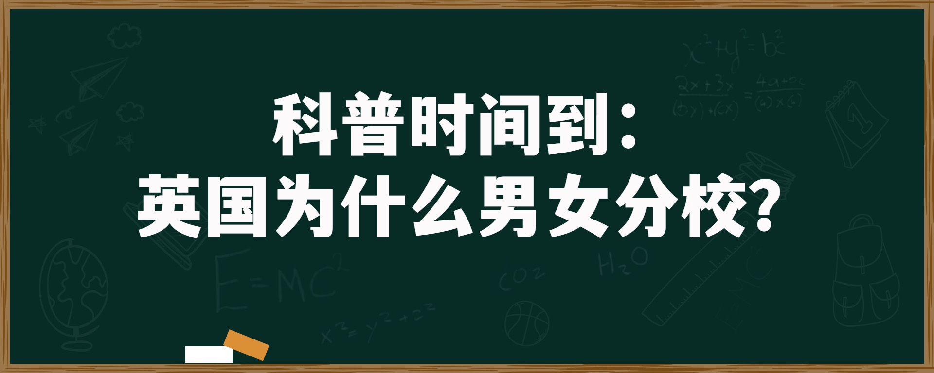 科普时间到：英国为什么男女分校？