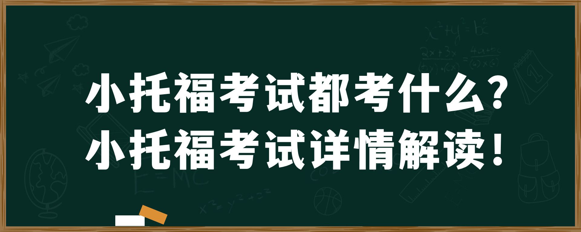 小托福考试都考什么？小托福考试详情解读！