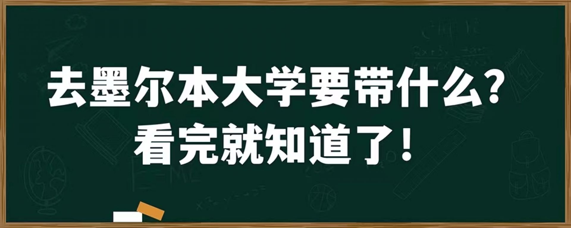 去墨尔本大学要带什么？看完就知道了！