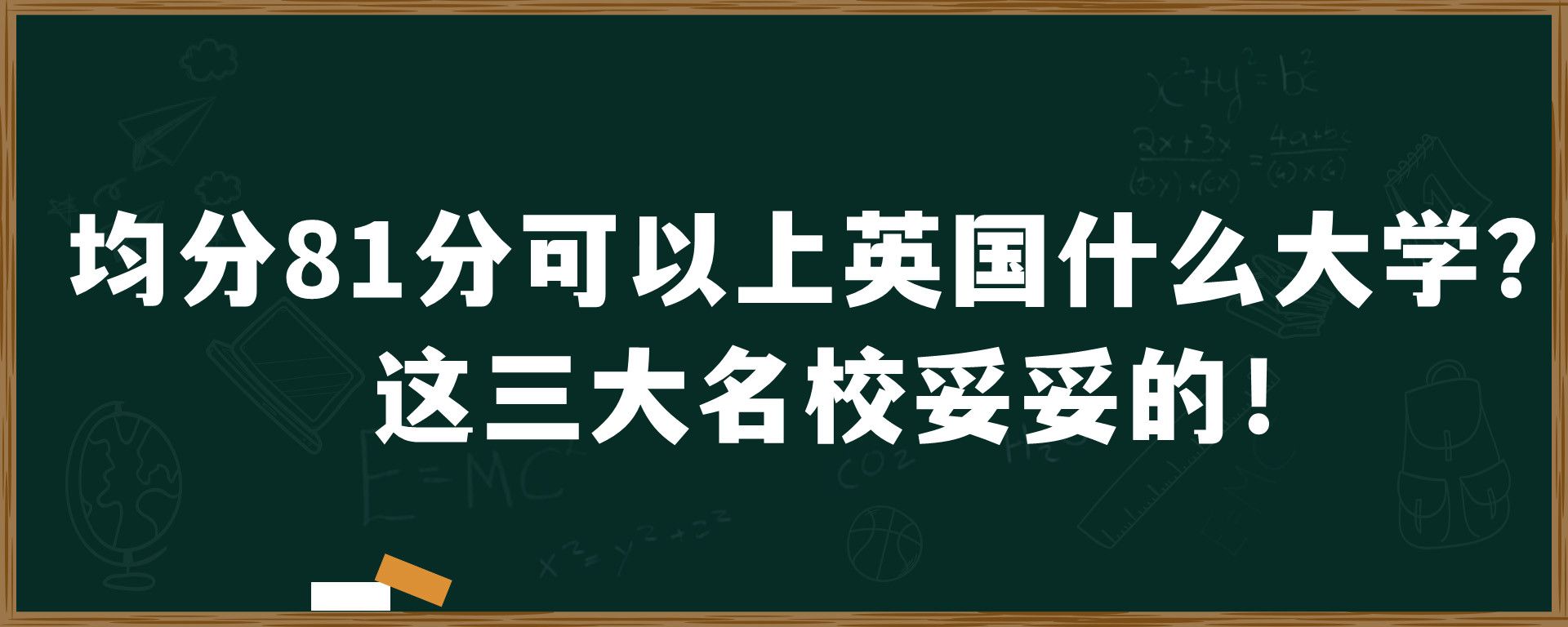 均分81分可以上英国什么大学？这三大名校妥妥的！