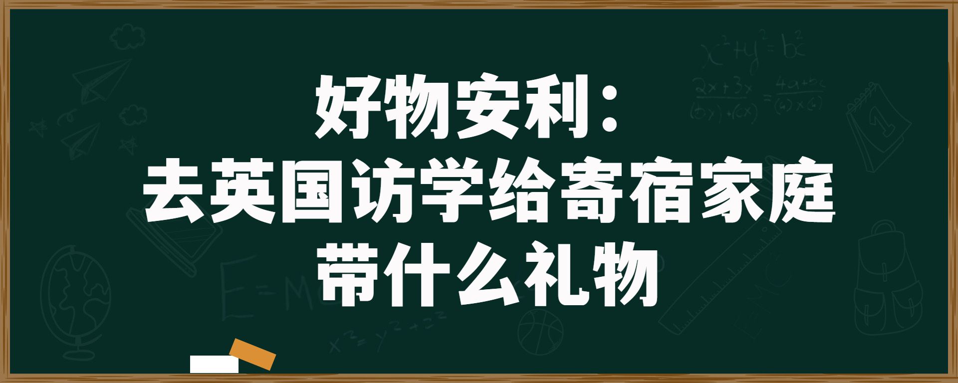 好物安利：去英国访学给寄宿家庭带什么礼物