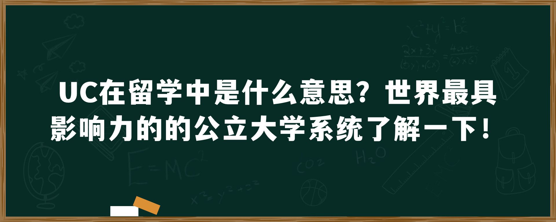 UC在留学中是什么意思？世界最具影响力的的公立大学系统了解一下！