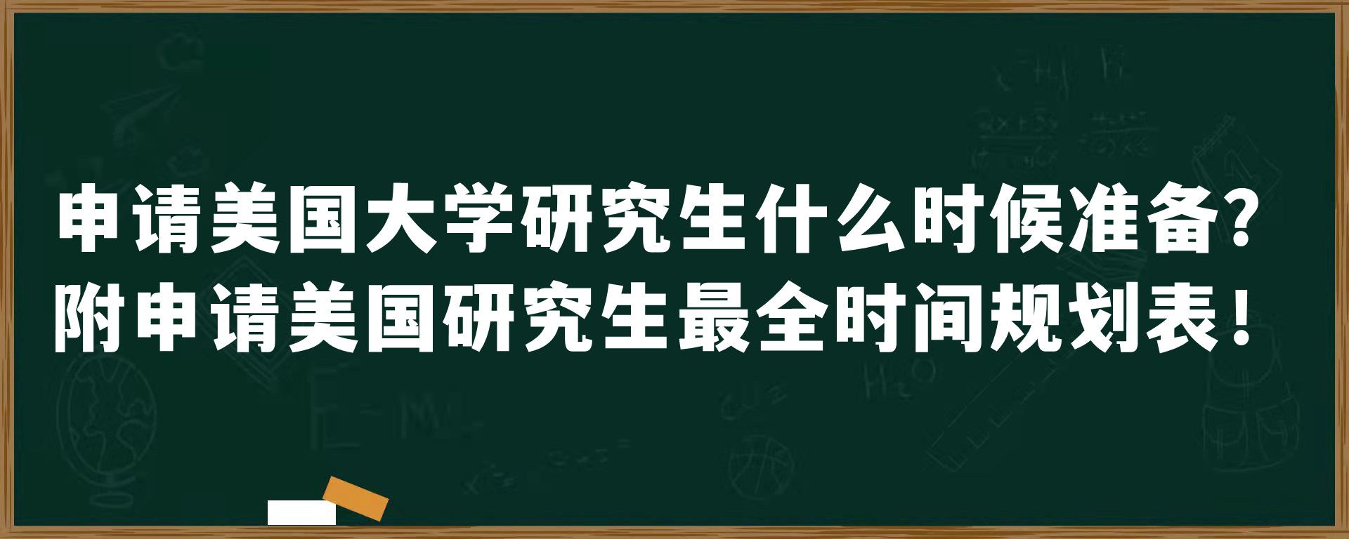 申请美国大学研究生什么时候准备？附申请美国研究生最全时间规划表！