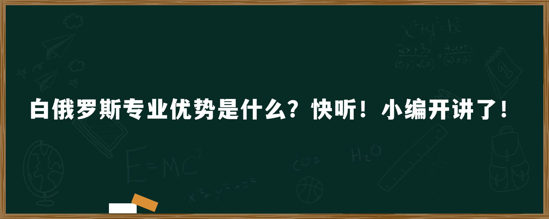 白俄罗斯专业优势是什么？快听！小编开讲了！