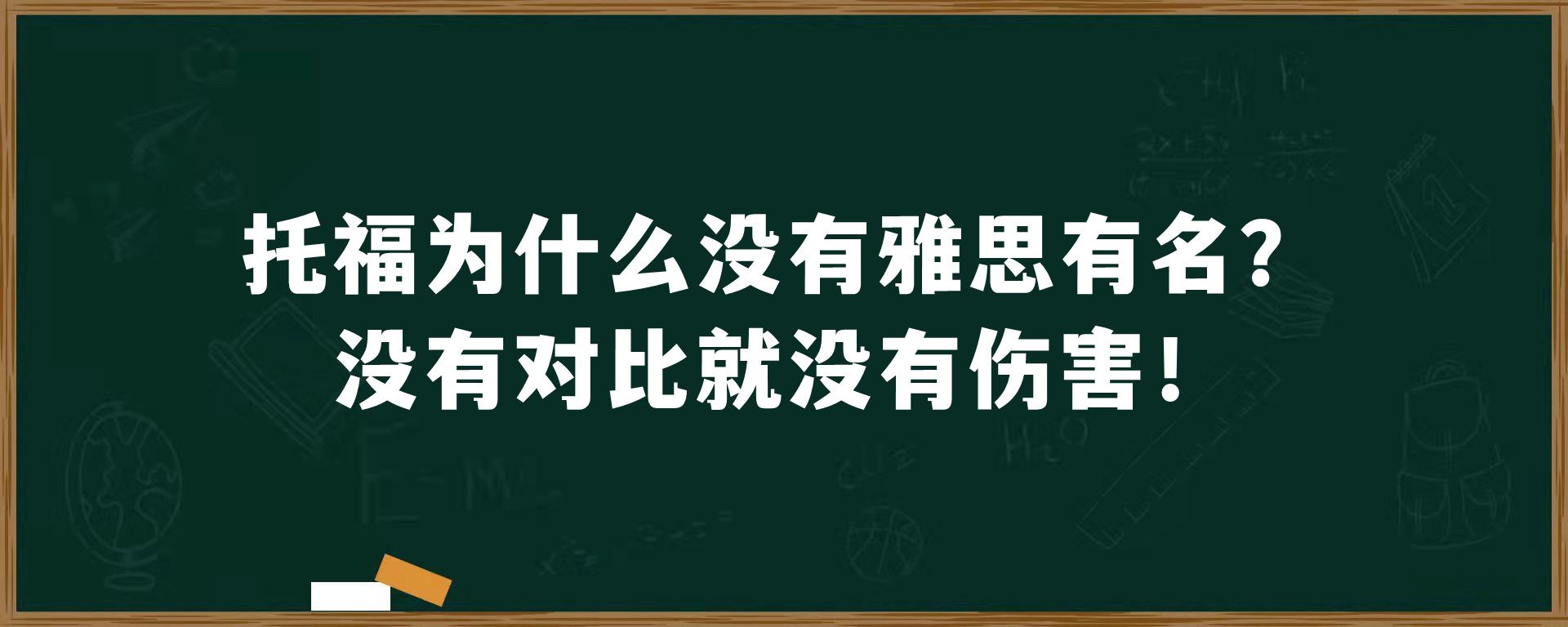 托福为什么没有雅思有名？没有对比就没有伤害！