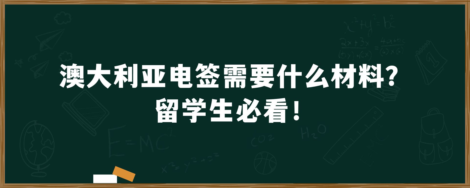 澳大利亚电签需要什么材料？留学生必看！