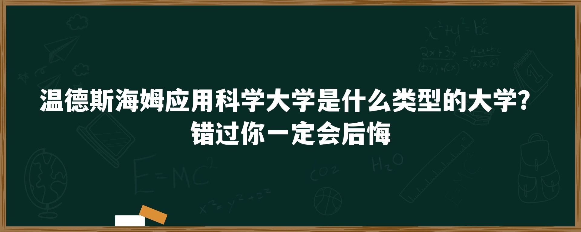 温德斯海姆应用科学大学是什么类型的大学？错过你一定会后悔